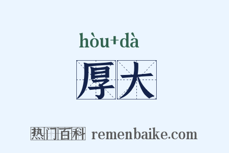 厚大是什么意思的图片